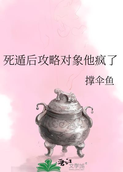 死遁后攻略对象他疯了撑伞鱼