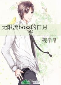 无限流boss可爱度过高