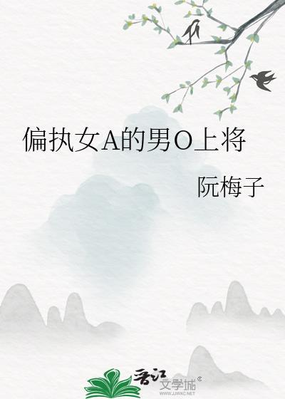 女a和她的偏执男o