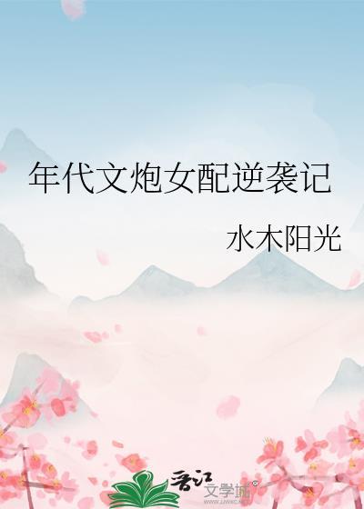 年代文炮女配逆袭记 泽多米 免费