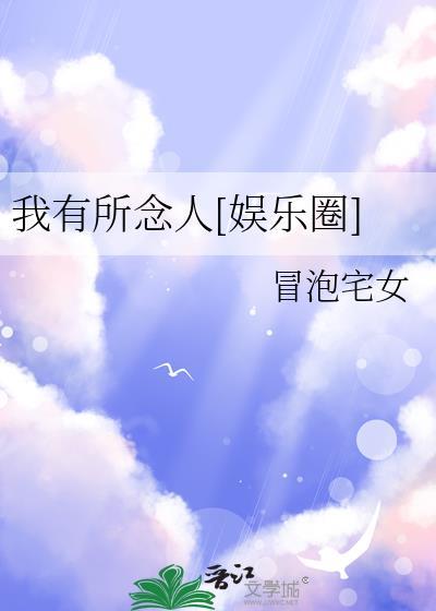我有所念人全诗的意思