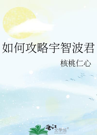 宇智波攻略计划