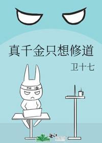 真千金只想修道txt