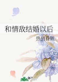和情敌结婚以后最新章节更新