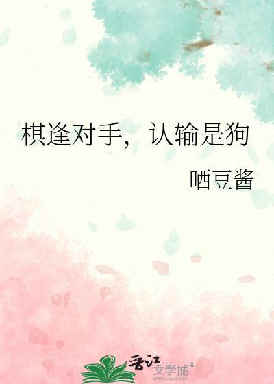 认输是狗by晒豆酱番外