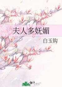夫人多娇媚