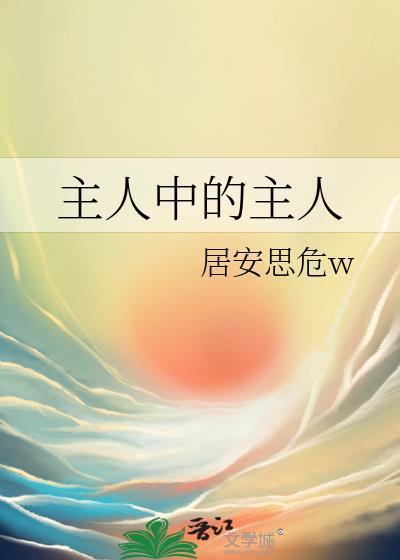 主人中的主人虫族