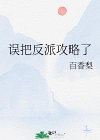 误把反派攻略了古离