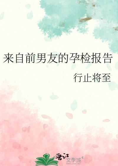 前男友怀孕了原创