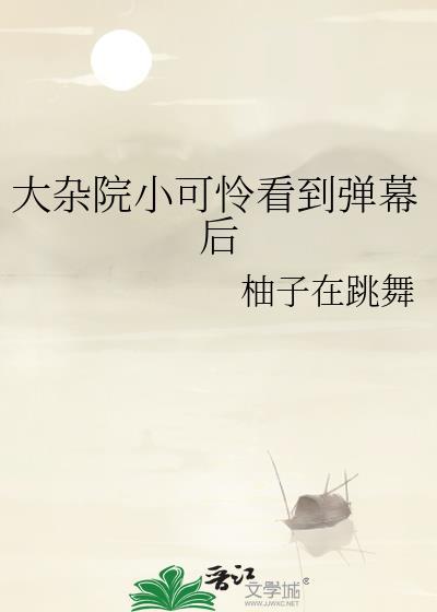 大杂院小可怜看到弹幕后柚子