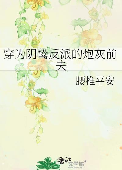 穿为阴鸷反派的炮灰前夫腰椎平安