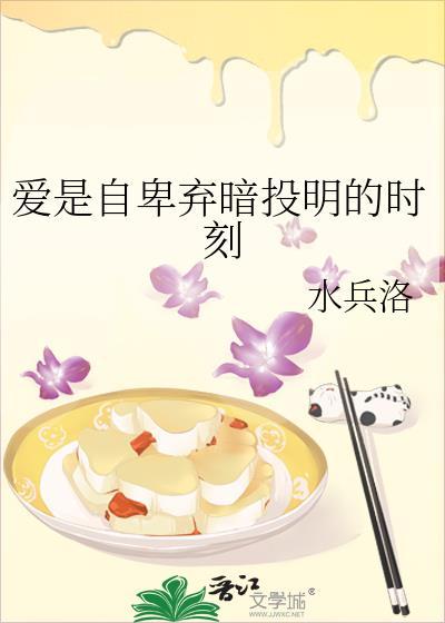 爱是自卑弃暗投明的时刻全集