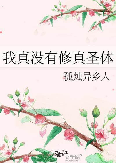 我真的没有修炼天赋
