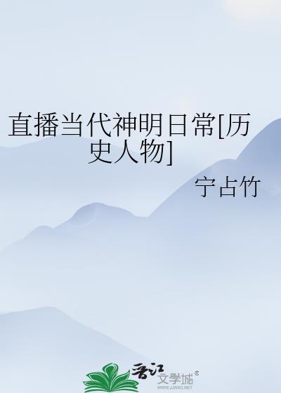 直播当代神明日常历史人物 宁占竹