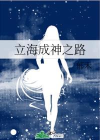 立海成神之路作者郁禾