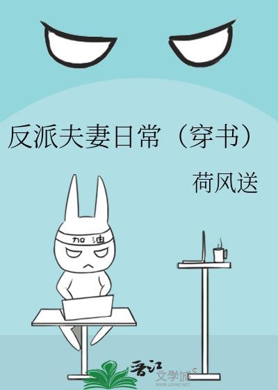 反派夫亲的攻略指南