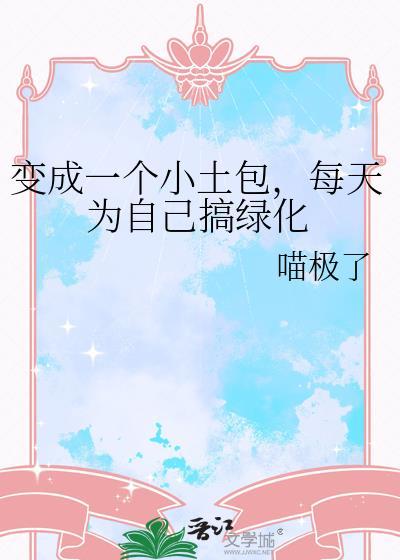 每天为自己搞绿化免费阅读