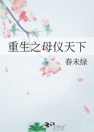 重生之母仪天下 庄艳秋