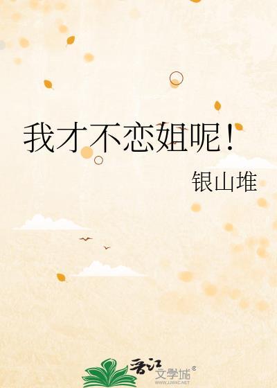 我才不恋姐呢银山堆TXT