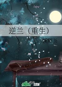 逆兰(重生)免费