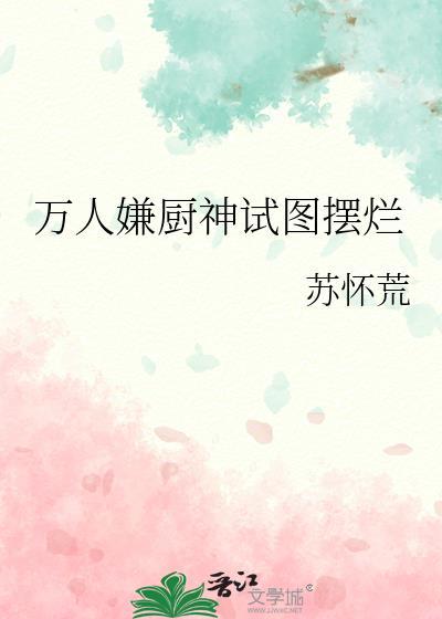 万人嫌厨神试图摆烂晋江