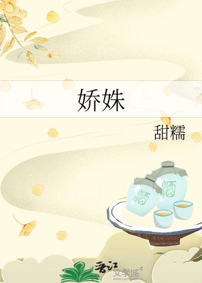 娇姝在逃璀璨