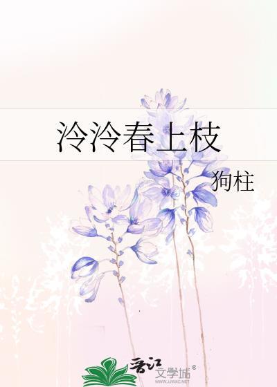 泠泠春上枝无弹窗笔趣阁