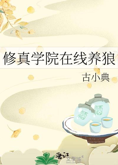 修仙学园
