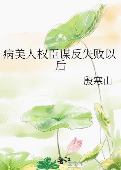 病美人是权臣木日漏