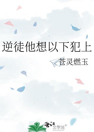 逆徒他想以下犯上万物有聆