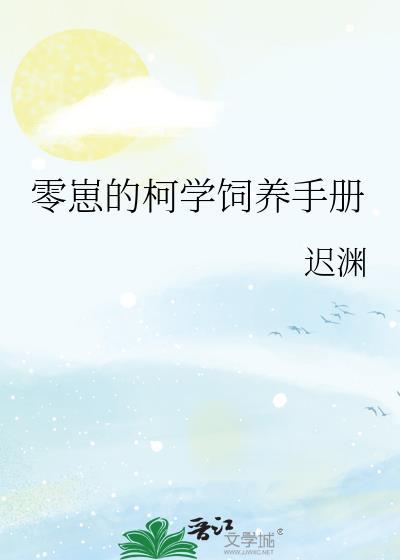 零崽的柯学饲养手册百度