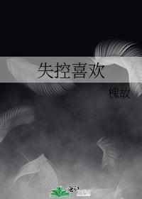 失控喜欢槐故