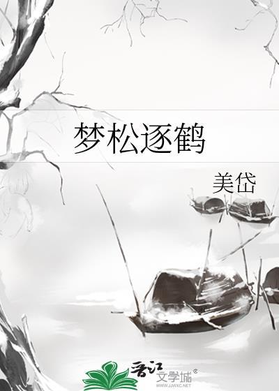 梦松逐鹤姜岱