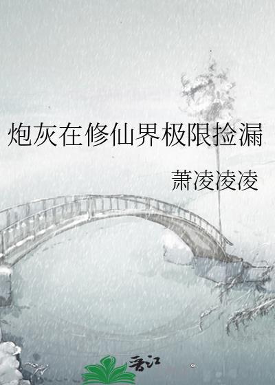 炮灰在修仙界极限捡漏笔趣阁