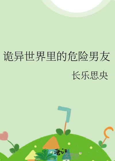 诡异世界里的危险男友by长乐思央