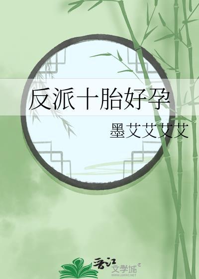 反派十胎好孕by墨艾艾艾艾
