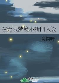 无限梦境怎么打