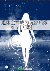 退休神明开始相亲[综