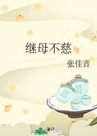 继母不良是什么意思