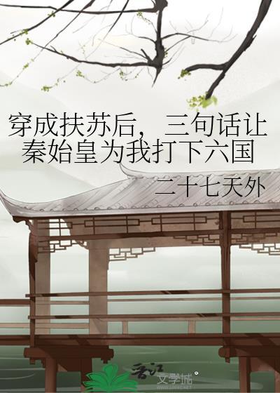 三句话让秦始皇为我打下六国免费