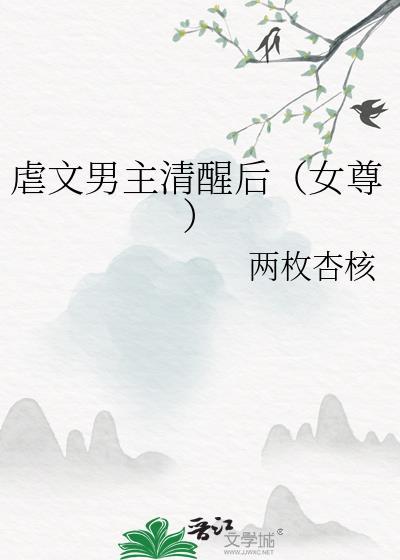 虐文男主清醒后(女尊)TXT