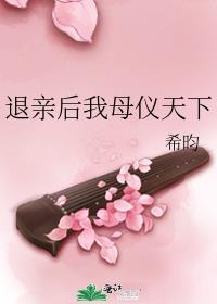 退亲后我母仪天下TXT电子书