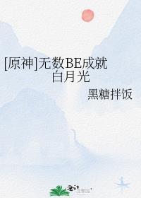 白月光任务