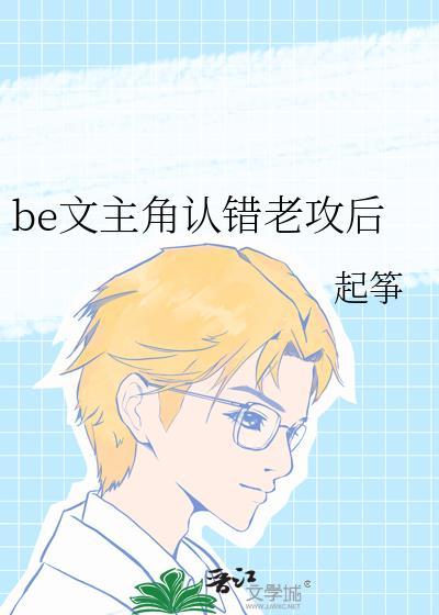 be文主角认错老攻后作者起筝