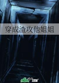 穿成渣攻他亲戚