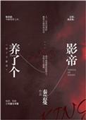 养了个影帝免费阅读