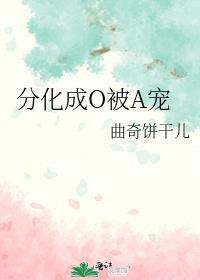 分化成O被A宠 曲奇饼干儿