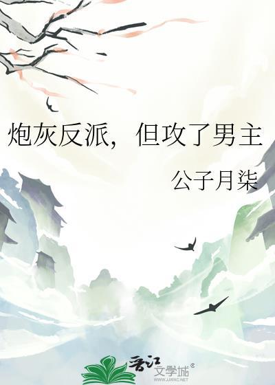 炮灰反派但攻了男主免费阅读