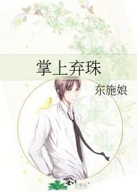 掌上弃珠东施娘结局是什么