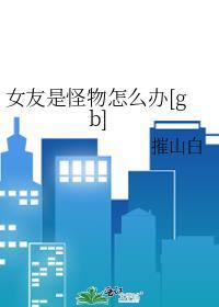 我女朋友不是怪物